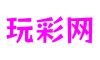 江苏省苏州市玩彩网数字交互有限公司